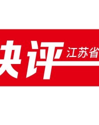 开云体育app-快快评｜南通队，下一场打回来！