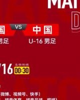 开云电子-2025蒙太古杯法国U-16男足VS中国U-16男足转播计划公布
